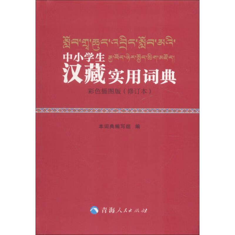 中小学汉藏实用词典 彩色插图版(修订本) 字典编写组 《中小学生汉藏实用词典》编写组 编 书籍