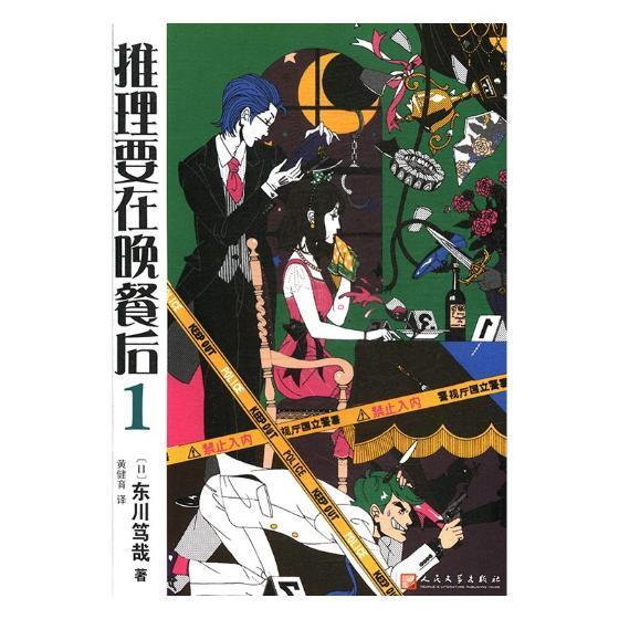 推理要在晚餐后:1 东川笃哉 人民文学出版社 9787020134342 小说 书籍
