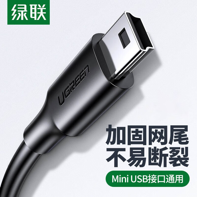 绿联 USB2.0转Mini USB 老式移动硬盘平板行车记录仪数码相机摄像机T型口充电连接线 3米