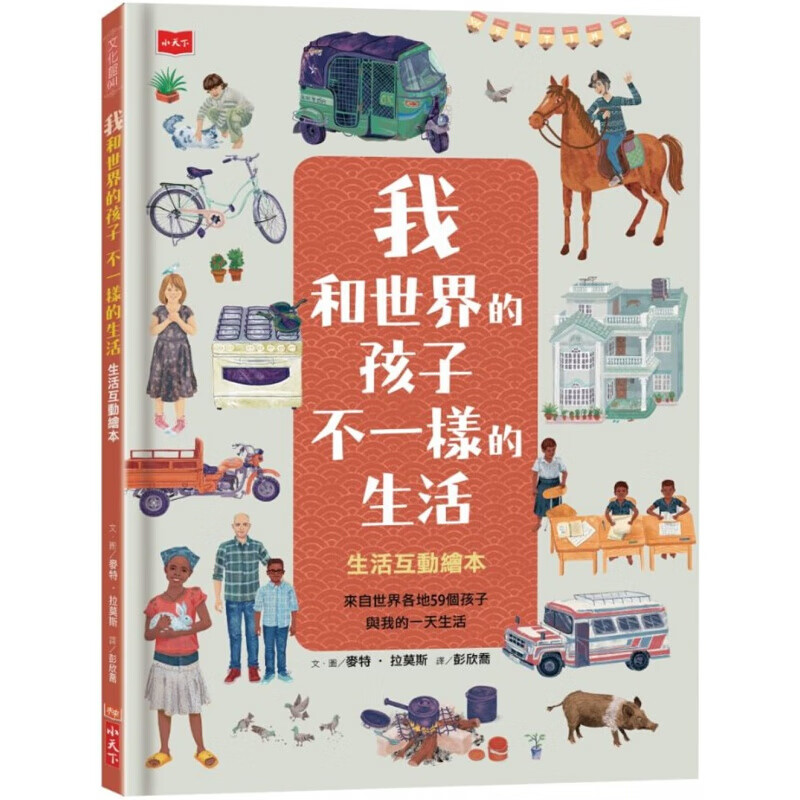 预订台版 我和世界的孩子不一样的生活 趣味生活互动绘本知识童书图文记录儿童故事 书籍【下架】