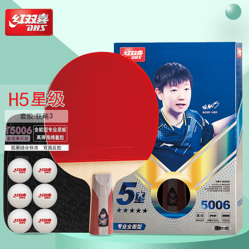 红双喜(dhs 红双喜乒乓球拍六星五星四星级单拍狂飚王进攻型学生专业