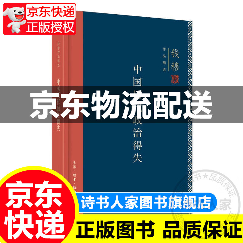 钱穆作品系列：中国历代政治得失（精装）
