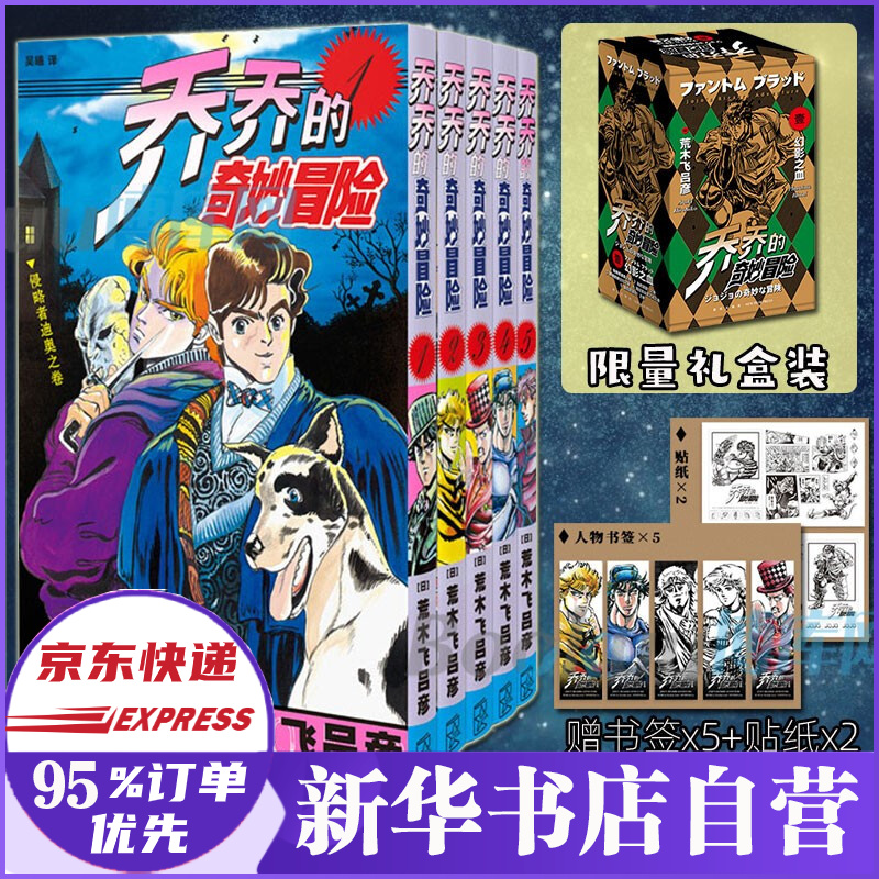 jojo乔乔的奇妙冒险漫画书第一部幻影之血共5册第二部战斗潮流荒木飞