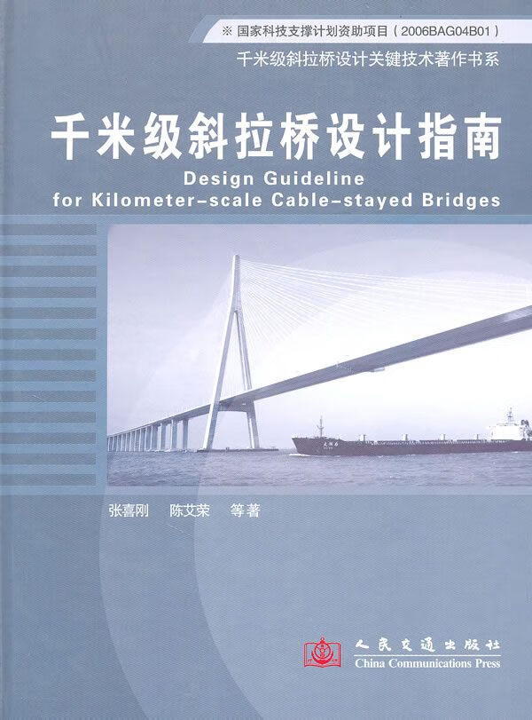 千米级斜拉桥设计指南9787114077685
