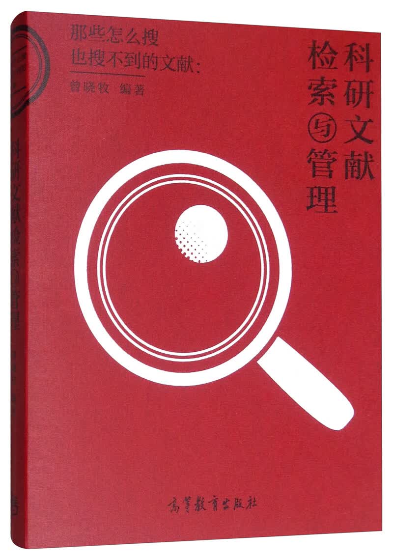 科研文献检索与管理【正版现货】