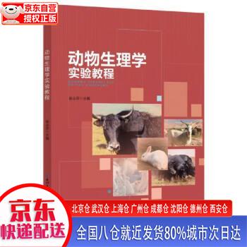 【正版现货】动物生理学实验教程 徐业芬 湖北科学技术出版社