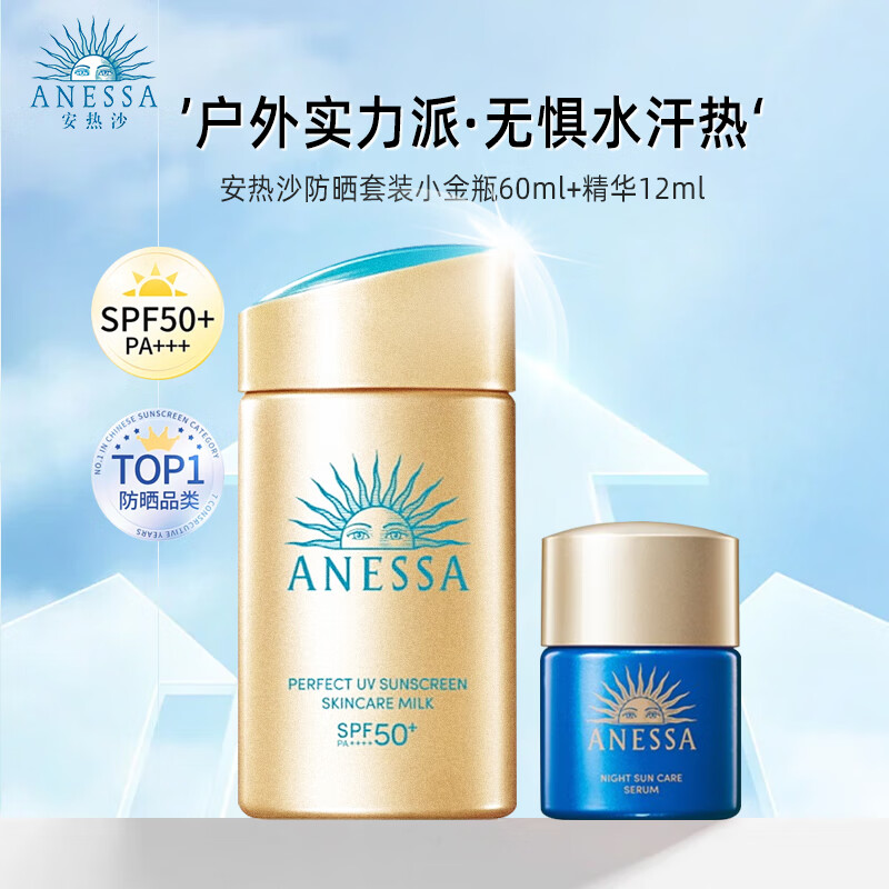 安热沙（Anessa）防晒套装 安耐晒小金瓶60ml+新版面部精华12ml 金灿倍护日本进口