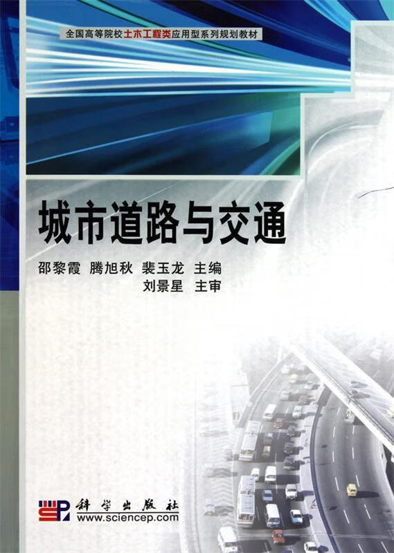 城市道路与交通