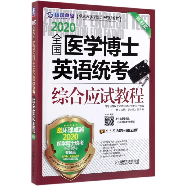 2020全国医学博士英语统考综合应试教程(第11版卓越医学考博英语应试教材)