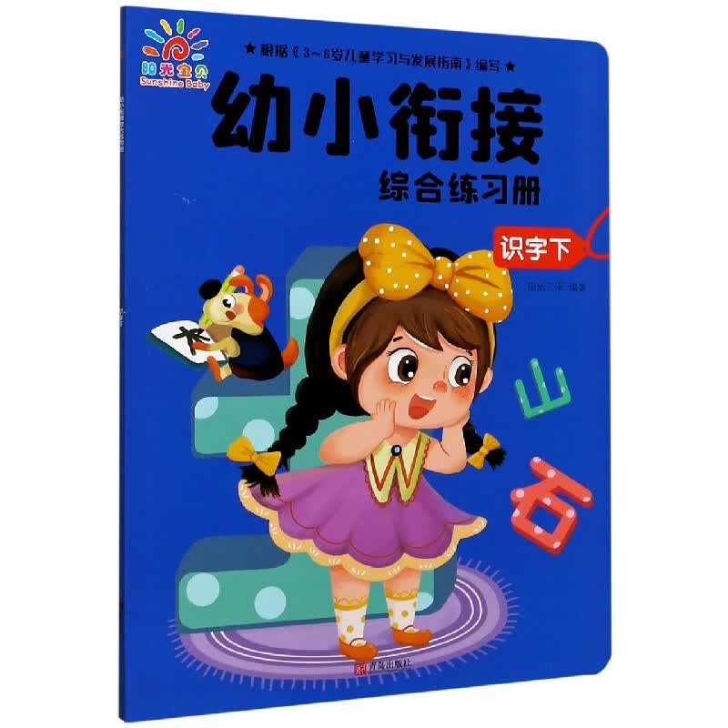识字(下)/幼小衔接综合练习册