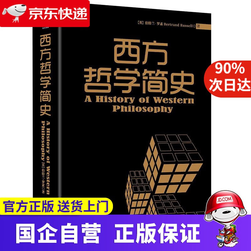 罗素西方哲学简史 罗素 陕西师范大学出版