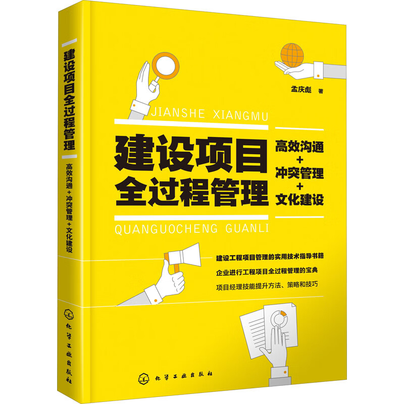 建设项目全过程管理 高效沟通+冲突管理+文化建设 孟庆彪 书籍