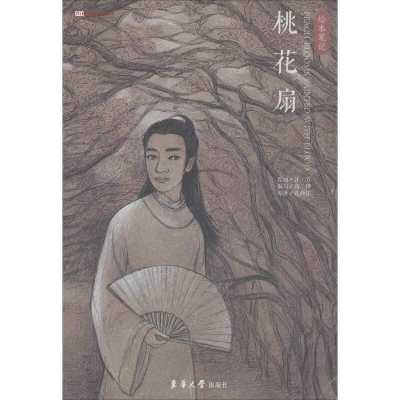 桃花扇 落田 编写;汪芳 绘 作 书籍
