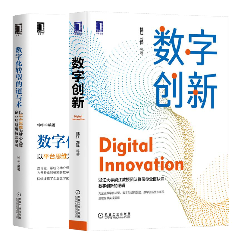 数字创新+数字化转型的道与术 以平台思维