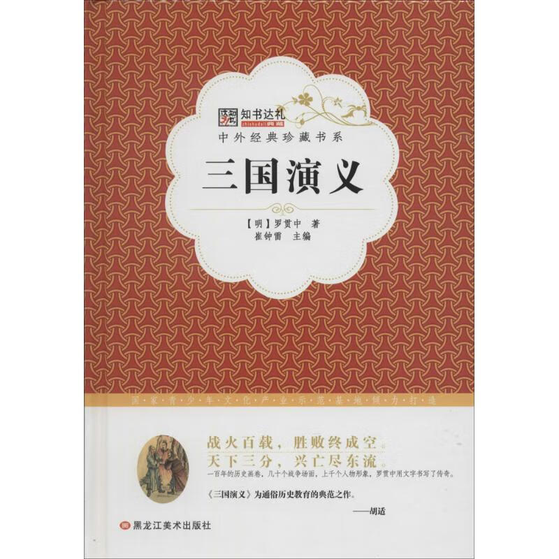 三国演义 崔钟雷 编 书籍