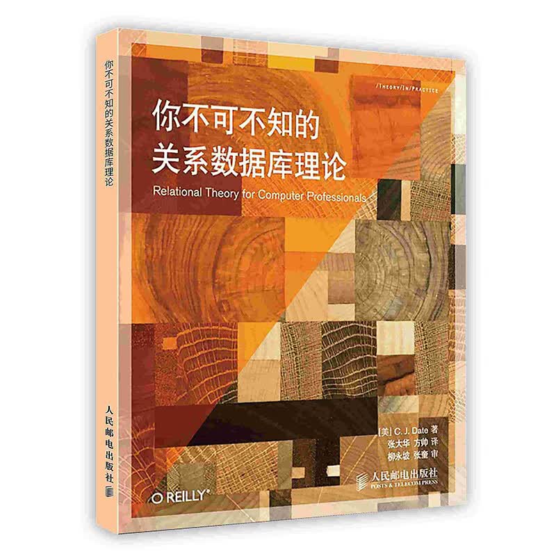 [按需印刷]你不可不知的关系数据库理论