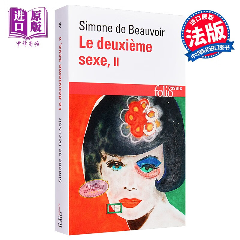 【法文版】波伏娃：第二性2 法文原版 Le deuxieme sexe, tome 2 社会学著作高性价比高么？