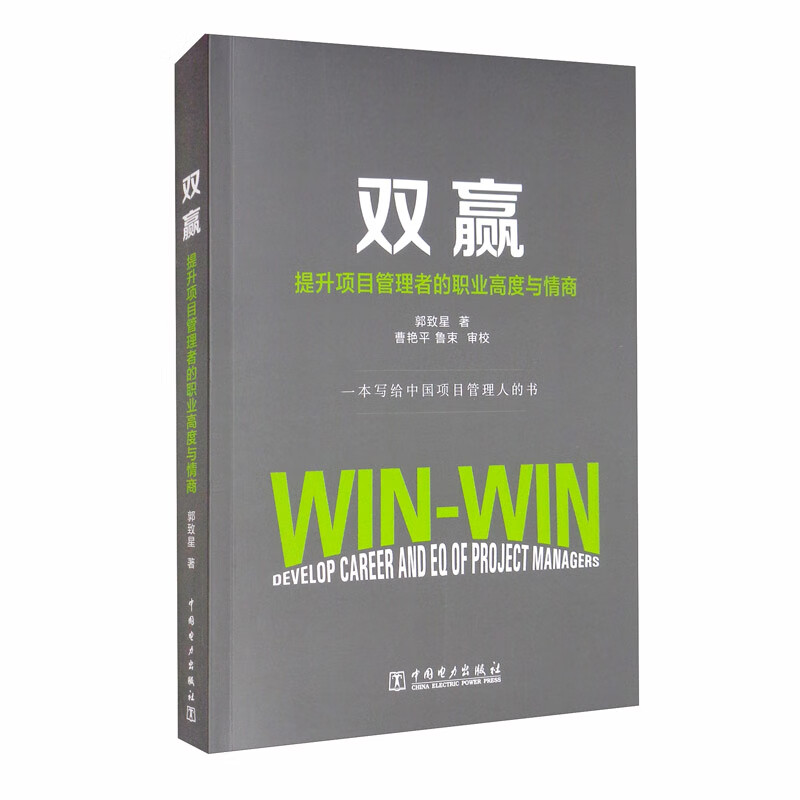 双赢：提升项目管理者的职业高度与情商