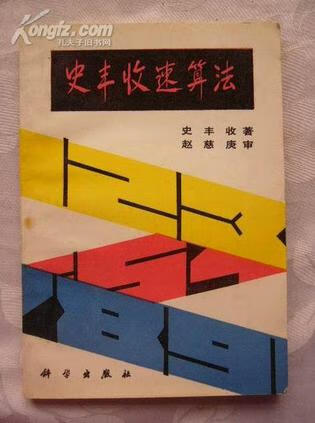 史丰收速算法 史丰收【正版】