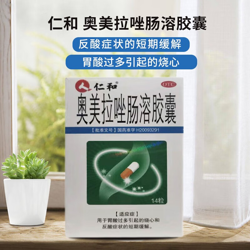 仁和 奥美拉唑肠溶胶囊 20mg*14粒/盒 1盒装