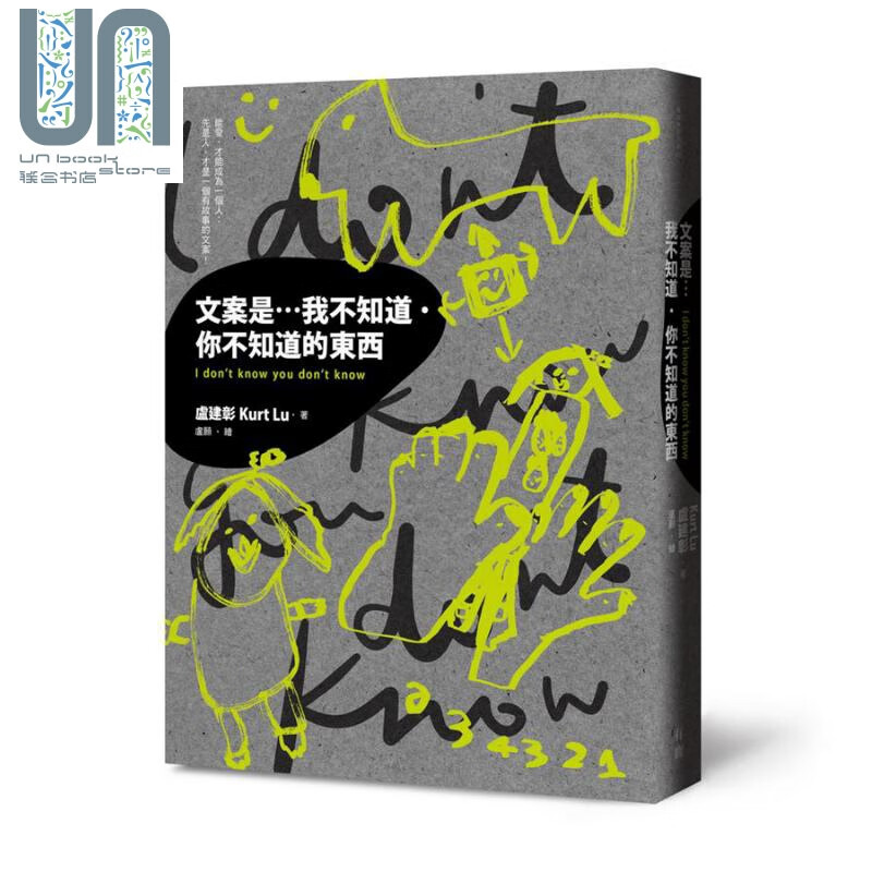 预售 文案是我不知道．你不知道的东西 港台原版 卢建彰 有鹿文化