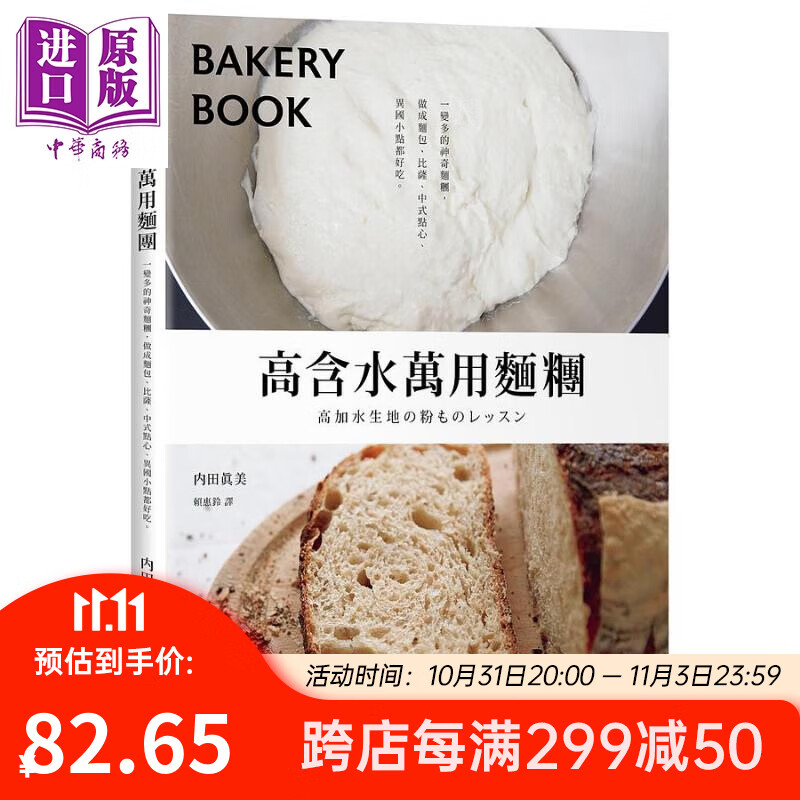 高含水万用面团 一变多的神奇面团 做成面包 比萨 中式点心 异国小点都好吃 港台原版 内田真美 境好怎么样,好用不?