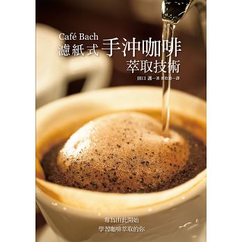 预售 Café Bach 滤纸式手冲咖啡萃取技术 田口护 台版原版 饮食