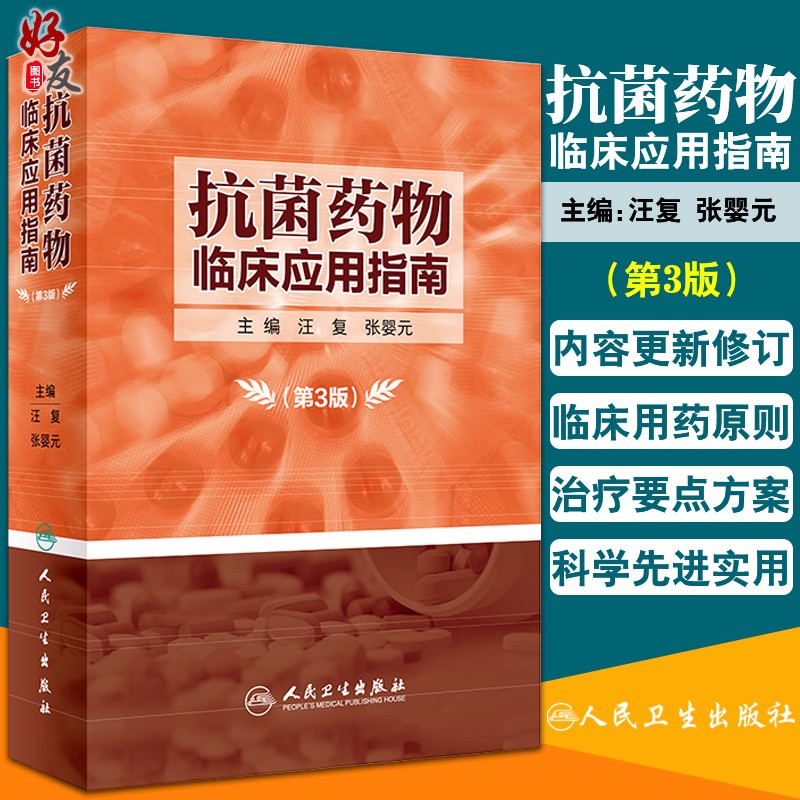 店长推荐 抗菌药物临床应用指南 第3版第三版 汪复 张婴元 人民卫生出版社9787117281775