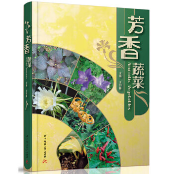 芳香蔬菜【正版图书】