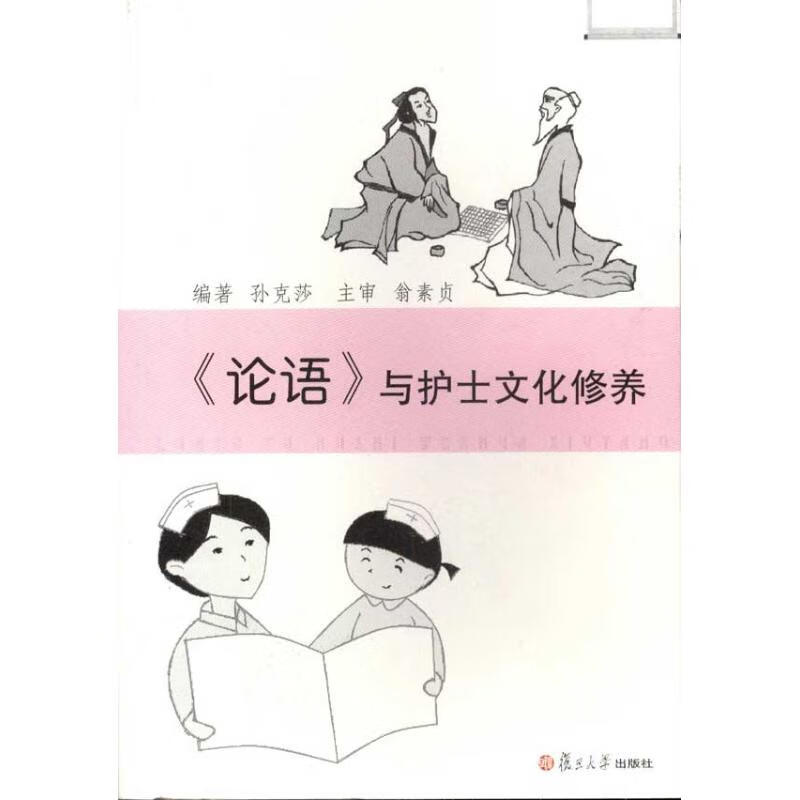 论语与护士文化修养 孙克莎 作 书籍
