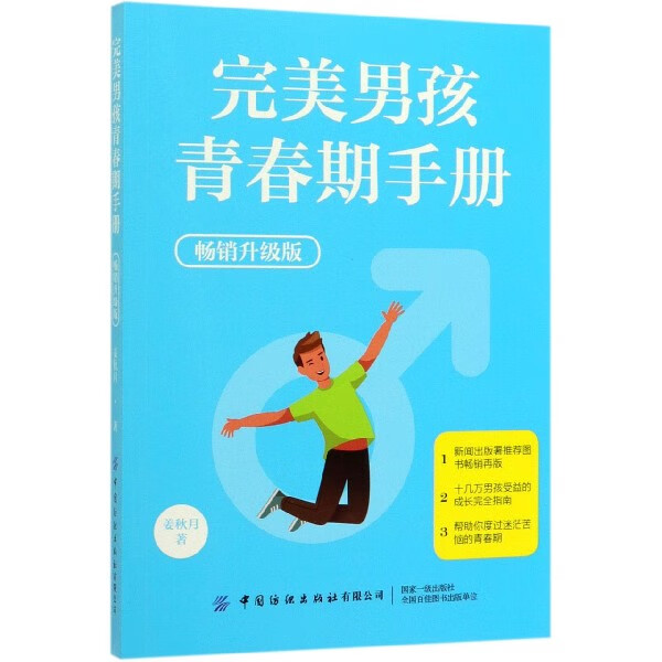 完美男孩青春期手册(畅销升级版)