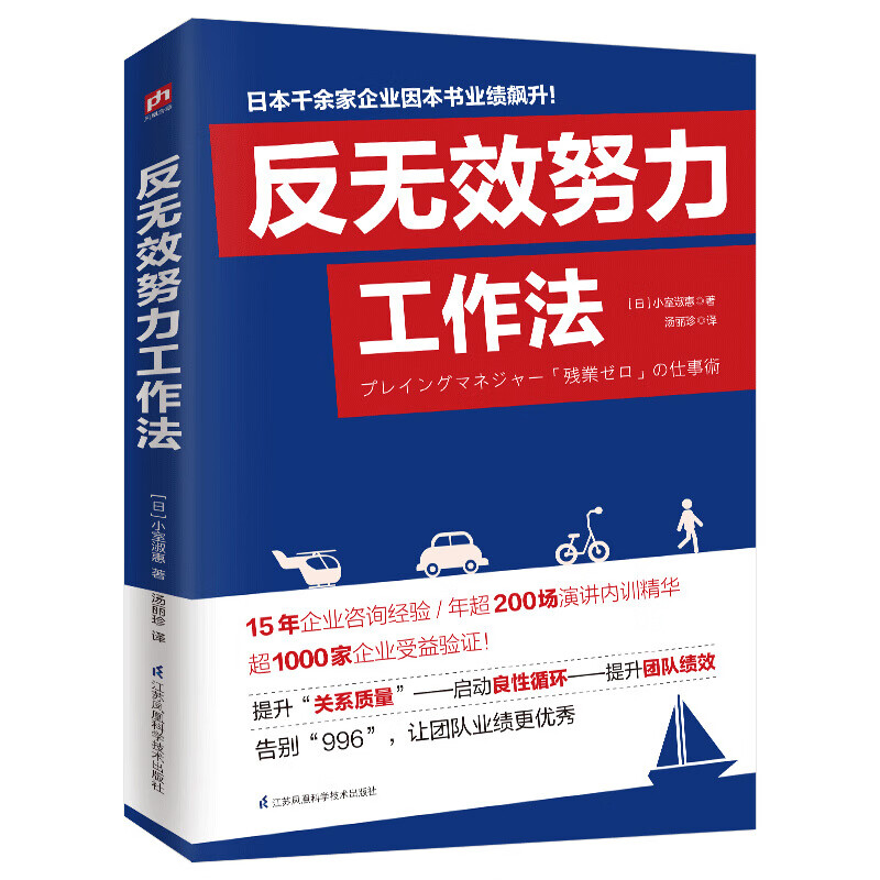 反无效努力工作法 43个工作法 为努力找准方向 让升职乘风破浪 日本顾问终结低效努力的零加