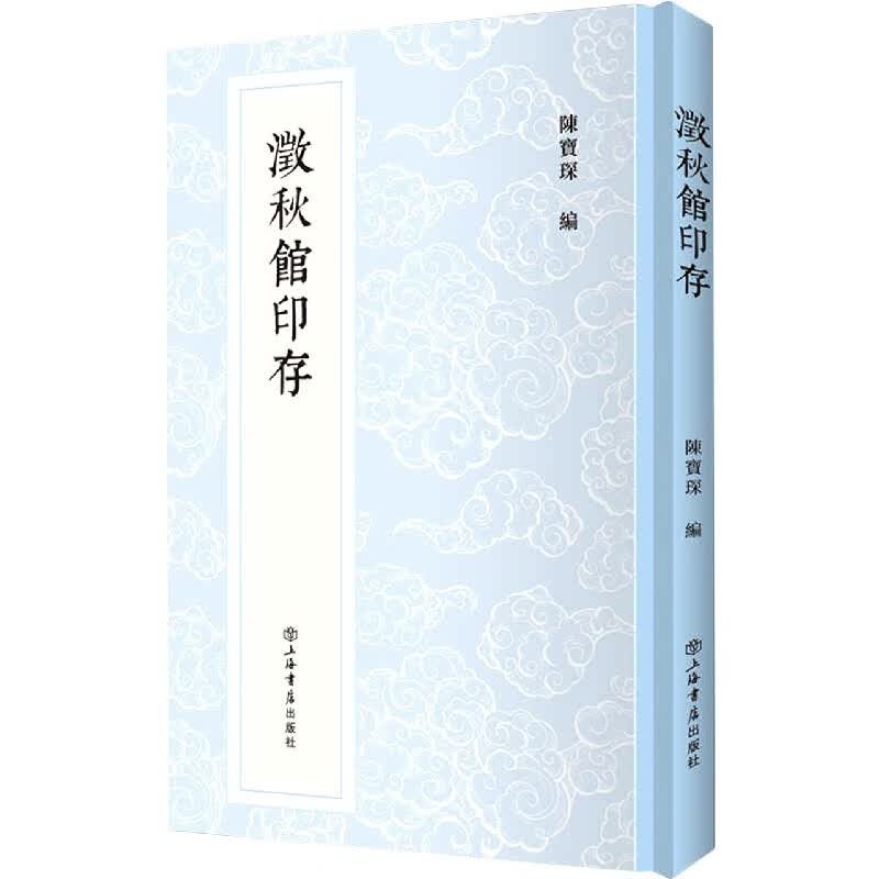 澂秋馆印存(精)