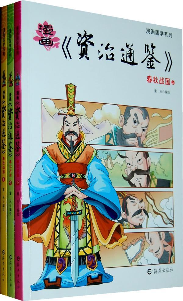 全新现货 春秋战国-漫画资治通鉴-(全3册) 9787535045034  童乐绘