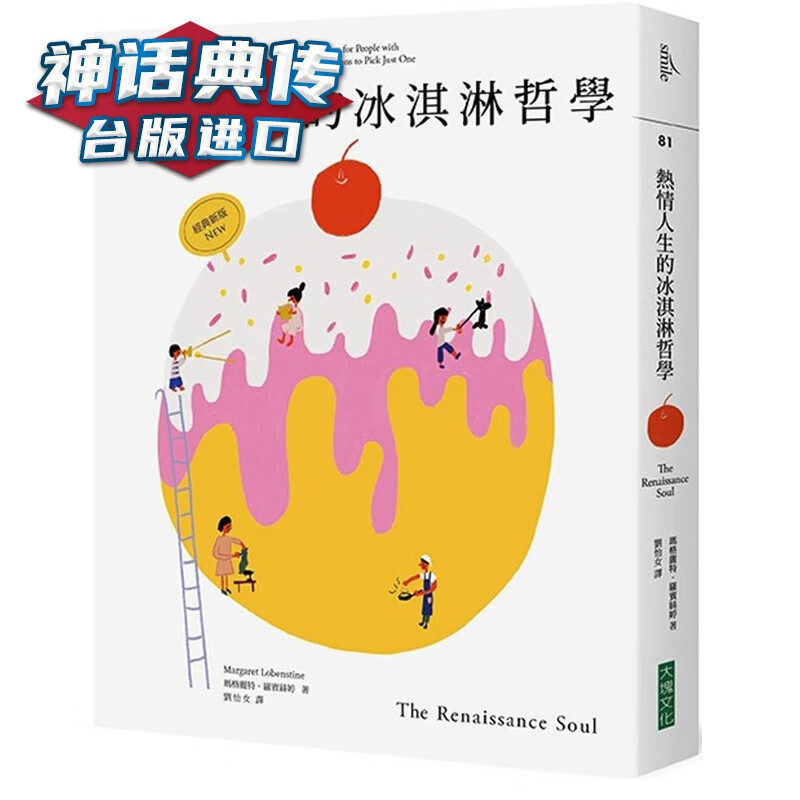 现货 热情人生的冰淇淋哲学（经典新版）：献给兴趣多面，热情却找不到出口的人 玛格丽特 罗宾丝婷 书