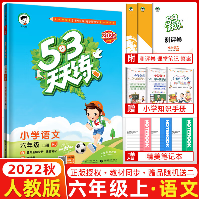 2022秋新版53天天练六年级上册语文同步练习册人教版5.3小学6年级教材课时作业本同步训练五三同步训练试卷课 单本全册