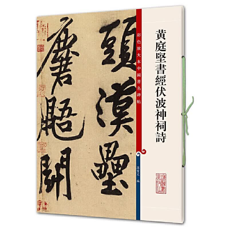 彩色放大本中国著名碑帖·黄庭坚书经伏波神祠诗