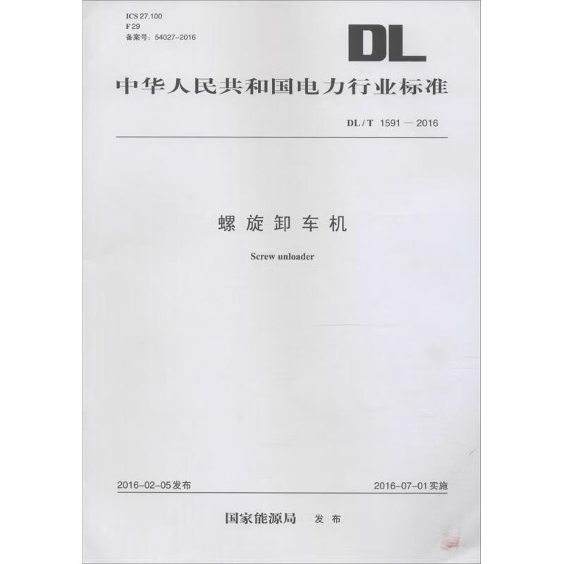 螺旋卸车机 国家能源局 发布 书籍