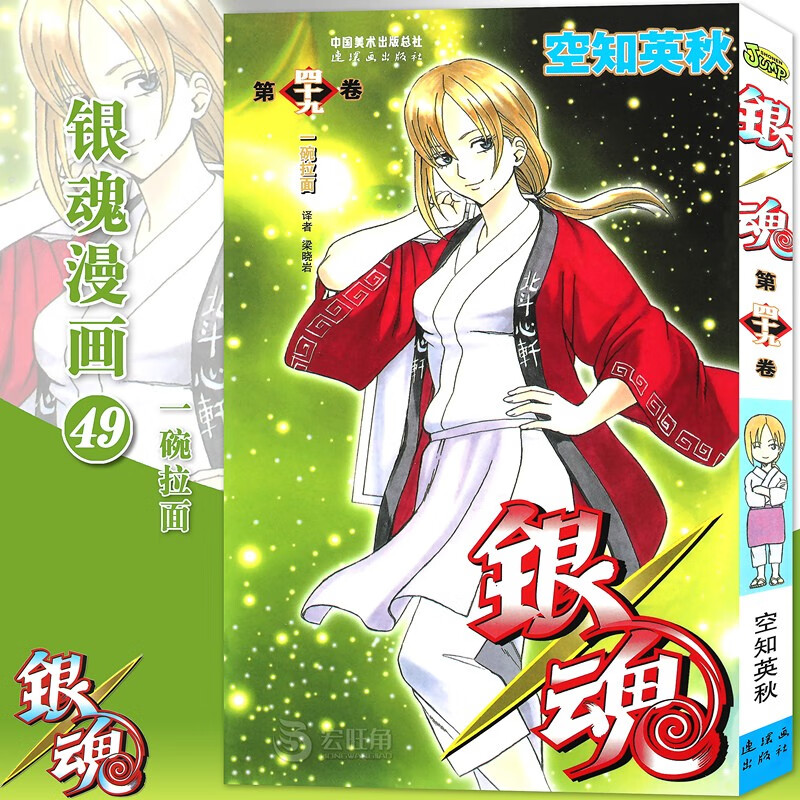 正版现货 银魂漫画49 第49册 一碗拉面漫画 空知英秋著 日本漫画 经典动漫漫画畅销书籍 中少动漫