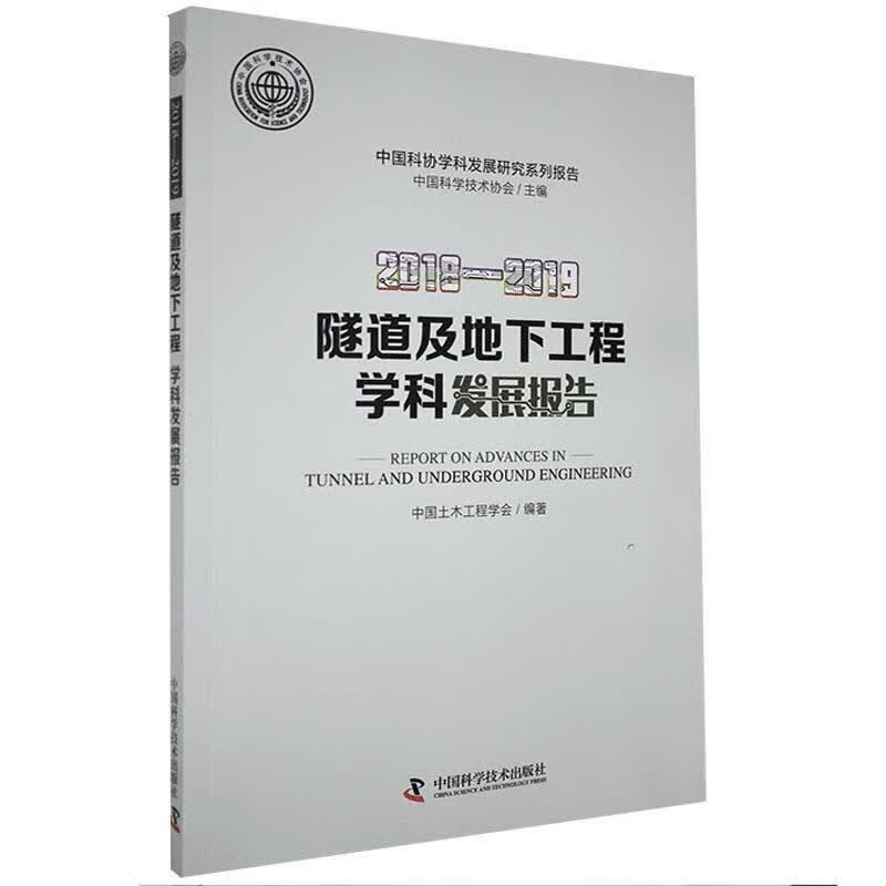 RT现货包邮 2018-2019隧道及地下工程学科发展报告中国土木工程学会中国科学技术出版社9787