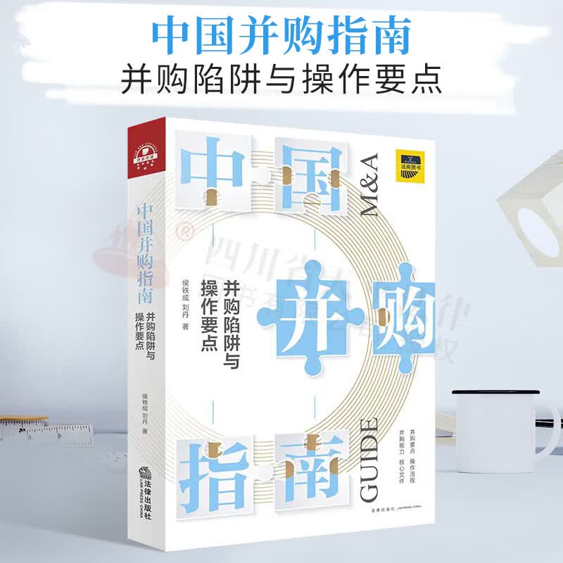 中国并购指南：并购陷阱与操作要点
