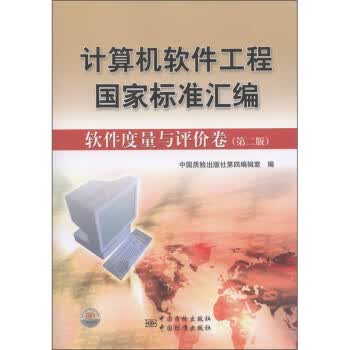 计算机软件工程国家标准汇编 软件度量与评价卷（第二版） 正版