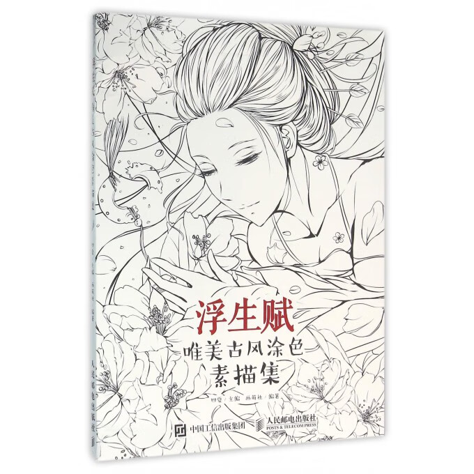 浮生赋(唯美古风涂色素描集)