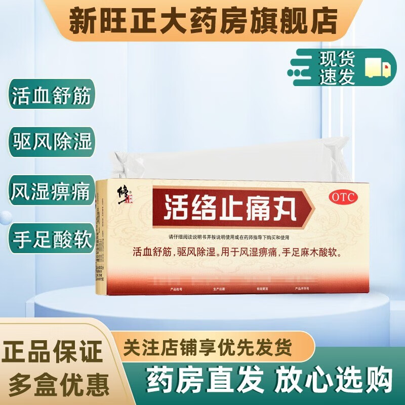 修正活络止痛丸 5.