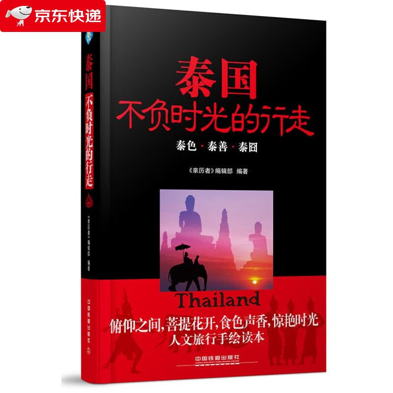 泰国，不负时光的行走