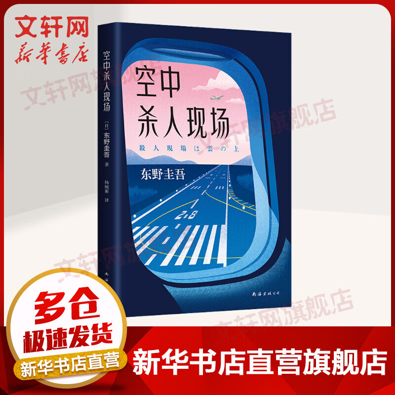 空中杀人现场 东野圭吾
