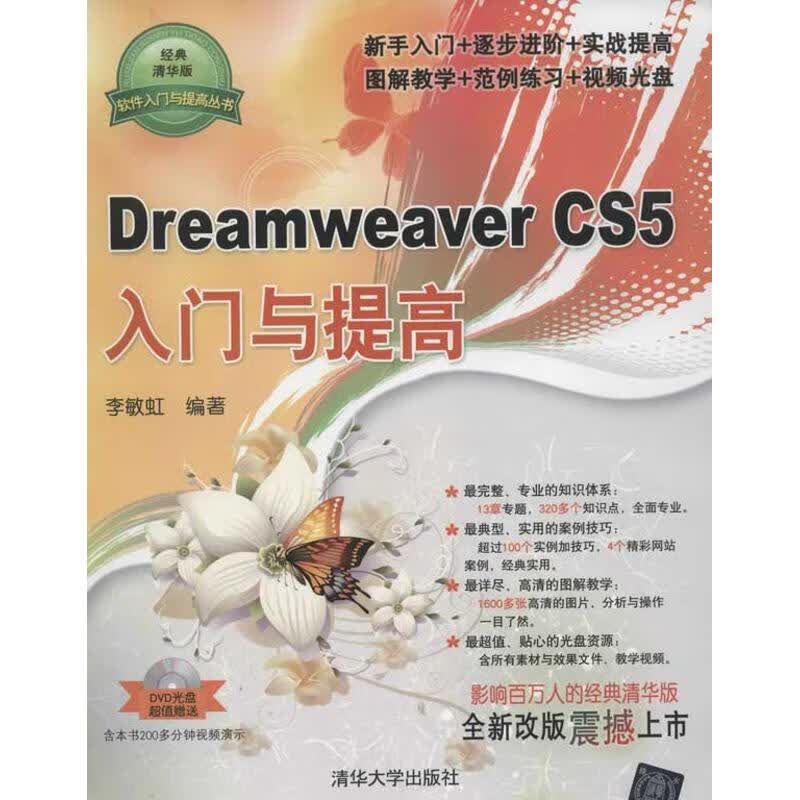 Dreamweaver CS5入门与提高(经典清华版)