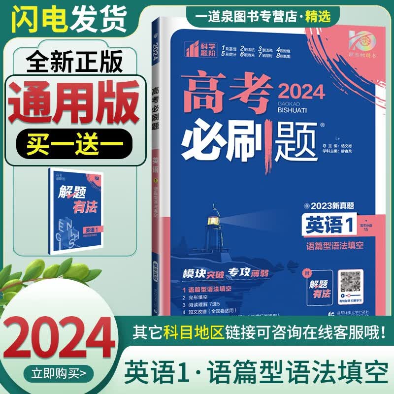 【科目自选】2024正版理想树高考必刷题专题突破语文数学英语物理 高中高考物理专项训练册练习题教辅资料 【英语1】语篇型语法填空