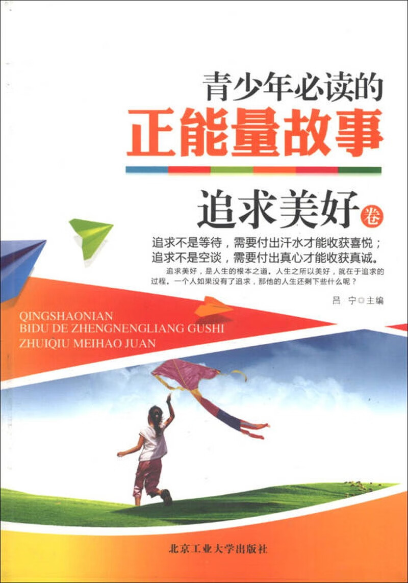 青少年的正能量故事 追求美好卷【正版图书,放心购买】