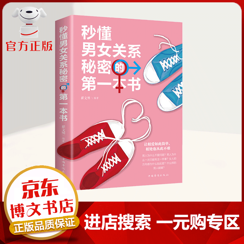 【一元购专区 1元商品】秒懂男女关系秘密的第一本书 恋爱心理学入门教程 说话技巧心理学攻心术 婚恋与两性